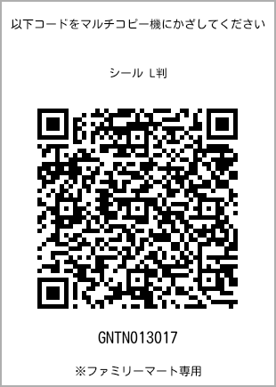 サイズシール L判、プリント番号[GNTN013017]のQRコード。ファミリーマート専用