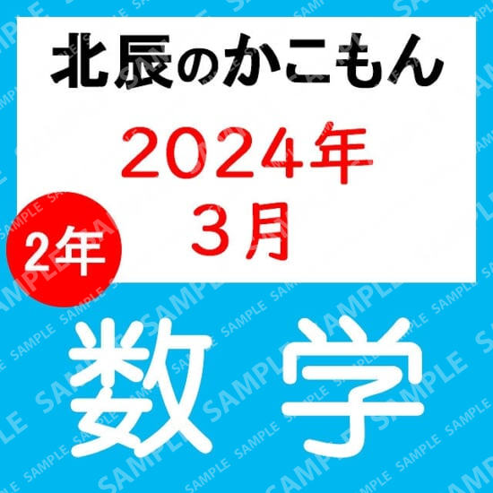 2023年度北辰テスト２年２回数学