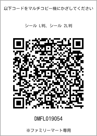 サイズシール L判、プリント番号[DMFL019054]のQRコード。ファミリーマート専用
