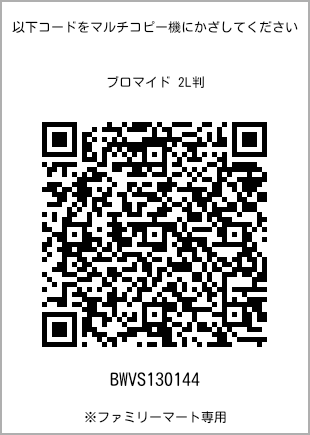サイズブロマイド 2L判、プリント番号[BWVS130144]のQRコード。ファミリーマート専用