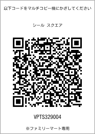 サイズシール スクエア、プリント番号[VPTS329004]のQRコード。ファミリーマート専用