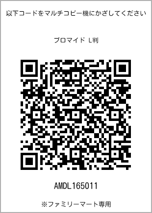 サイズブロマイド L判、プリント番号[AMDL165011]のQRコード。ファミリーマート専用
