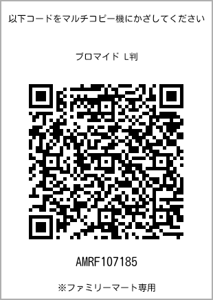 サイズブロマイド L判、プリント番号[AMRF107185]のQRコード。ファミリーマート専用