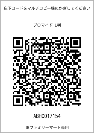 サイズブロマイド L判、プリント番号[ABHC017154]のQRコード。ファミリーマート専用