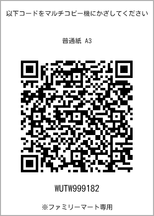 サイズ普通紙 A3、プリント番号[WUTW999182]のQRコード。ファミリーマート専用