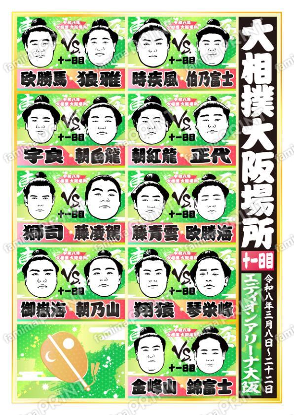 令和八年　大阪場所　十一日目 No.2