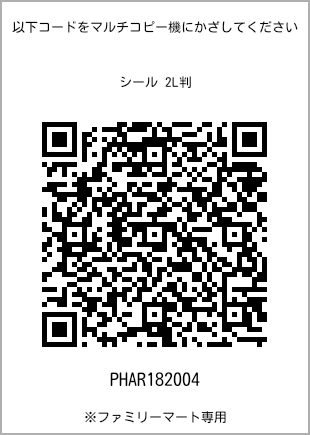 サイズシール 2L判、プリント番号[PHAR182004]のQRコード。ファミリーマート専用
