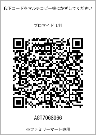 サイズブロマイド L判、プリント番号[AGT7068966]のQRコード。ファミリーマート専用