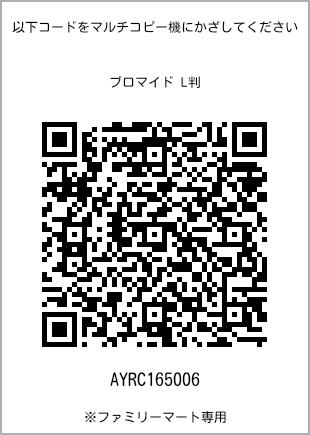 サイズブロマイド L判、プリント番号[AYRC165006]のQRコード。ファミリーマート専用