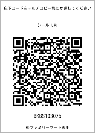 サイズシール L判、プリント番号[BKBS103075]のQRコード。ファミリーマート専用
