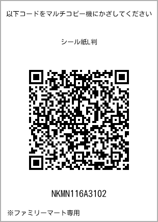 サイズシール L判、プリント番号[NKMN116A3102]のQRコード。ファミリーマート専用