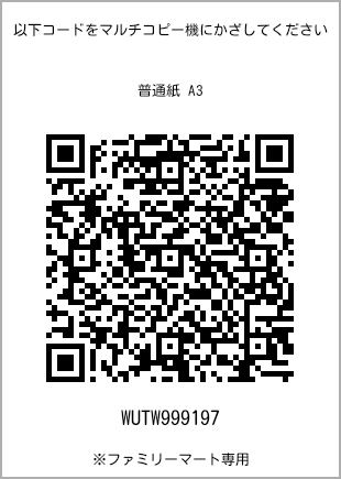 サイズ普通紙 A3、プリント番号[WUTW999197]のQRコード。ファミリーマート専用