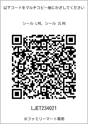 サイズシール L判、プリント番号[LJET234021]のQRコード。ファミリーマート専用