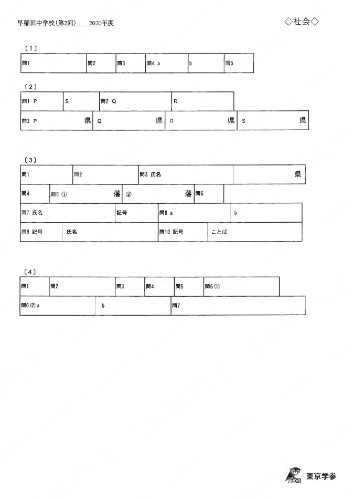 2020K10早稲田中第2回社Y