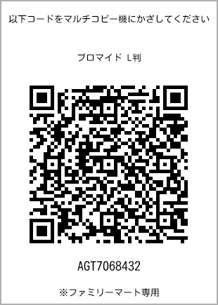 サイズブロマイド L判、プリント番号[AGT7068432]のQRコード。ファミリーマート専用