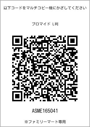 サイズブロマイド L判、プリント番号[ASME165041]のQRコード。ファミリーマート専用