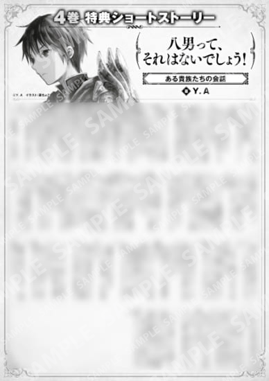 八男って、それはないでしょう！　４巻特典SS　②「ある貴族たちの会話」