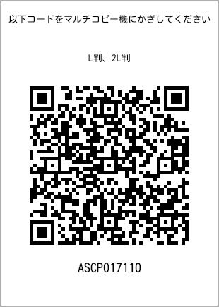 サイズブロマイド L判、プリント番号[ASCP017110]のQRコード。ファミリーマート専用