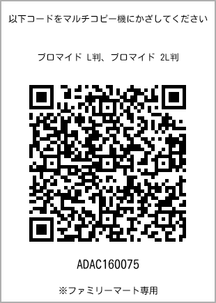 サイズブロマイド L判、プリント番号[ADAC160075]のQRコード。ファミリーマート専用