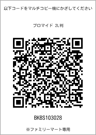 サイズブロマイド 2L判、プリント番号[BKBS103028]のQRコード。ファミリーマート専用