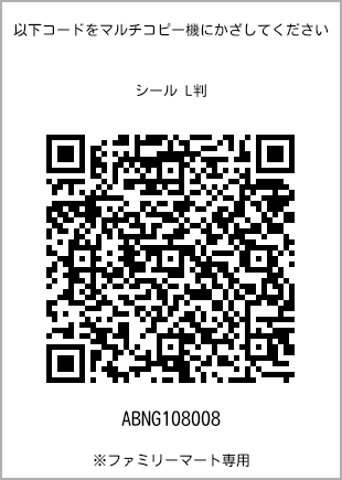 サイズシール L判、プリント番号[ABNG108008]のQRコード。ファミリーマート専用