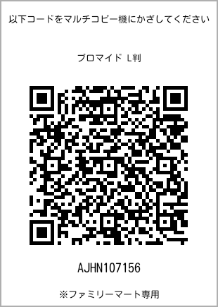サイズブロマイド L判、プリント番号[AJHN107156]のQRコード。ファミリーマート専用