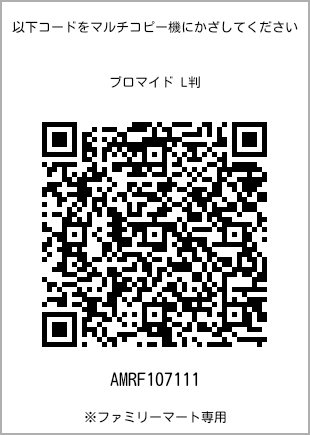 サイズブロマイド L判、プリント番号[AMRF107111]のQRコード。ファミリーマート専用