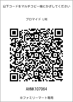サイズブロマイド L判、プリント番号[AHNK107064]のQRコード。ファミリーマート専用