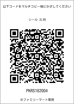 サイズシール 2L判、プリント番号[PKRS182004]のQRコード。ファミリーマート専用