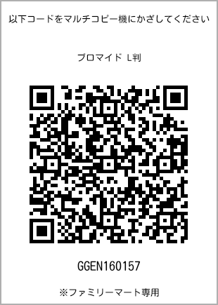 サイズブロマイド L判、プリント番号[GGEN160157]のQRコード。ファミリーマート専用