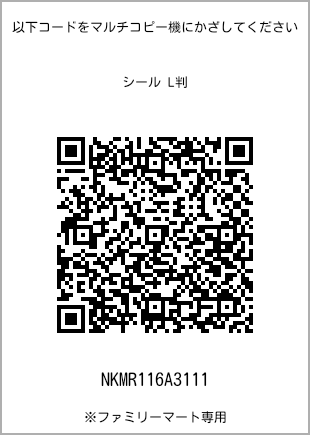 サイズシール L判、プリント番号[NKMR116A3111]のQRコード。ファミリーマート専用