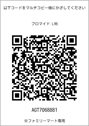 サイズブロマイド L判、プリント番号[AGT7068881]のQRコード。ファミリーマート専用