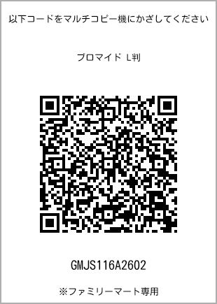 サイズブロマイド L判、プリント番号[GMJS116A2602]のQRコード。ファミリーマート専用