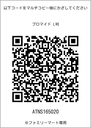 サイズブロマイド L判、プリント番号[ATNS165020]のQRコード。ファミリーマート専用