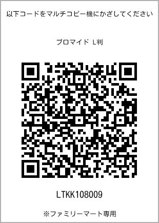 サイズブロマイド L判、プリント番号[LTKK108009]のQRコード。ファミリーマート専用
