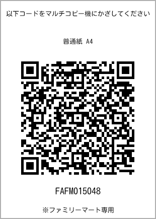 サイズ普通紙 A4、プリント番号[FAFM015048]のQRコード。ファミリーマート専用