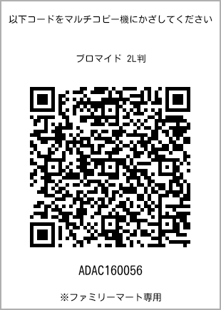 サイズブロマイド 2L判、プリント番号[ADAC160056]のQRコード。ファミリーマート専用
