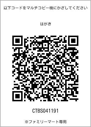 サイズはがき、プリント番号[CTBS041191]のQRコード。ファミリーマート専用