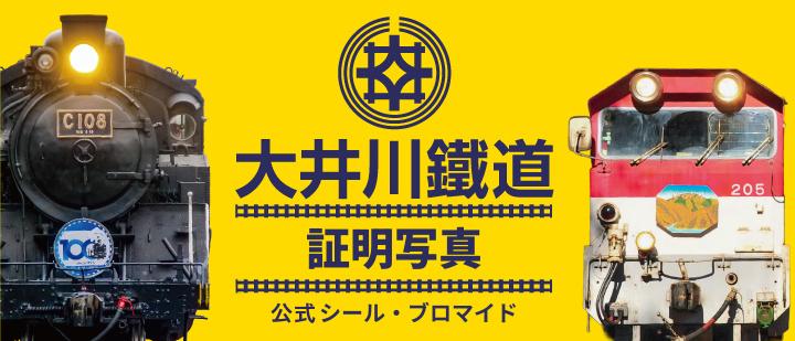 大井川鐵道「証明写真」