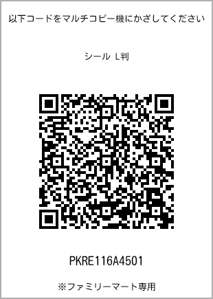 サイズシール L判、プリント番号[PKRE116A4501]のQRコード。ファミリーマート専用