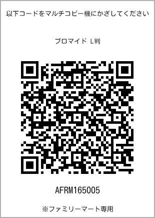 サイズブロマイド L判、プリント番号[AFRM165005]のQRコード。ファミリーマート専用