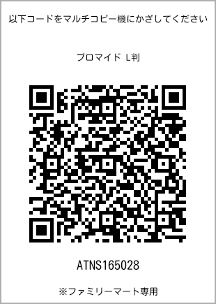 サイズブロマイド L判、プリント番号[ATNS165028]のQRコード。ファミリーマート専用