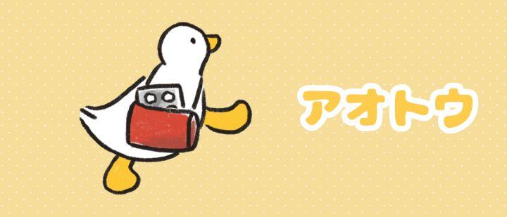 アオトウ