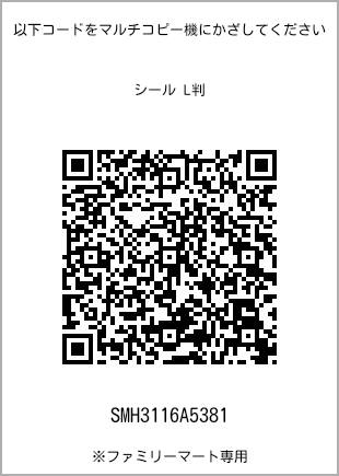 サイズシール L判、プリント番号[SMH3116A5381]のQRコード。ファミリーマート専用