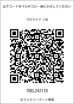 サイズブロマイド L判、プリント番号[TDEL242110]のQRコード。ファミリーマート専用