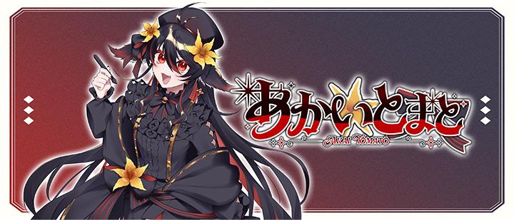 あかいとまと