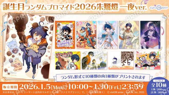 クロケスタ 誕生月ランダムブロマイド2026 朱鷺燈 一夜ver.