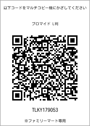 サイズブロマイド L判、プリント番号[TLKY179053]のQRコード。ファミリーマート専用