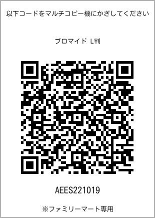 サイズブロマイド L判、プリント番号[AEES221019]のQRコード。ファミリーマート専用