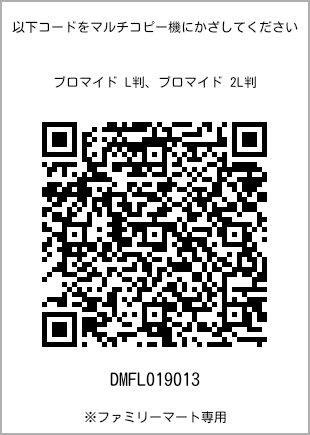 サイズブロマイド L判、プリント番号[DMFL019013]のQRコード。ファミリーマート専用